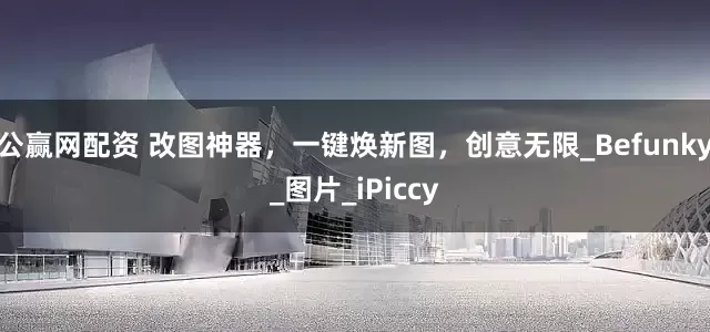 公赢网配资 改图神器，一键焕新图，创意无限_Befunky_图片_iPiccy