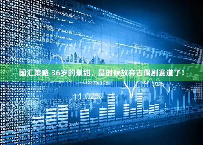 国汇策略 36岁的景甜，是时候放弃古偶剧赛道了！