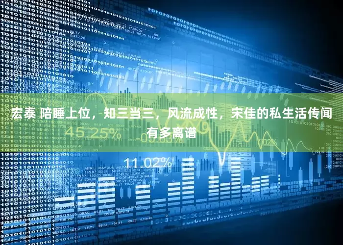 宏泰 陪睡上位，知三当三，风流成性，宋佳的私生活传闻有多离谱